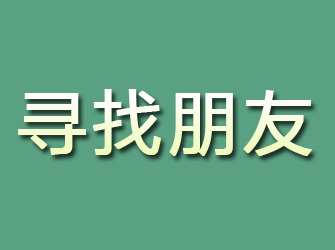 港闸寻找朋友